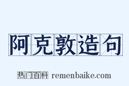 阿克敦造句是什么意思的图片